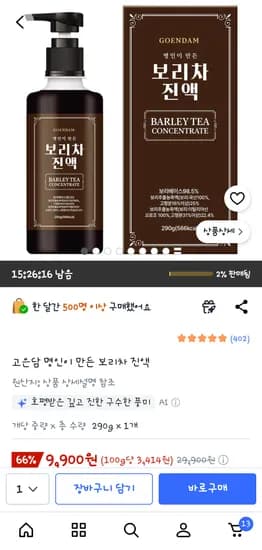 고은담 명인이 만든 보리차 진액 / 9,900원
