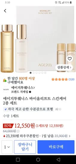 에이지투웨니스 바이옴리프트 스킨케어 2종 세트 12,550원
