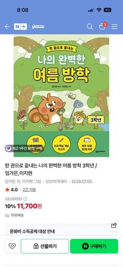 예스24 한 권으로 끝내는 나의 완벽한 여름 방학 3학년 11,700원 무료