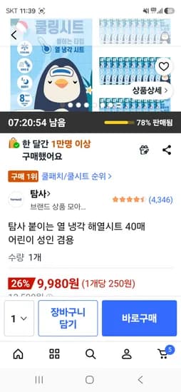탐사 붙이는 열 냉각 해열시트 40매 9980원