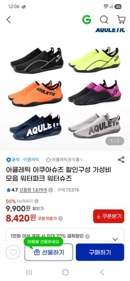 아큘레틱 아쿠아슈즈 성인/아동 8,910원