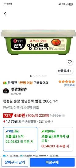)청정원 순창 양념듬뿍 쌈장 200g 1개 450원 타킷