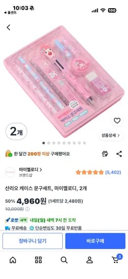 마이멜로디 문구세트 2개,4,960원
