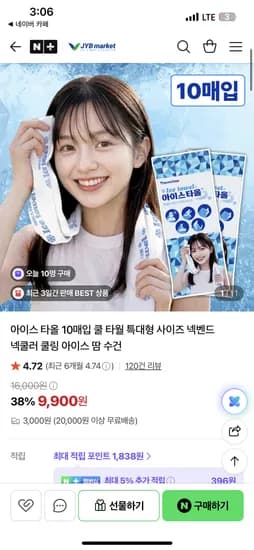 제이와이비 마켓 아이스 타올 10매입 9,900원 유배