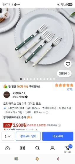 모던하우스 ON 미유 디저트 포크 4p 2,900원