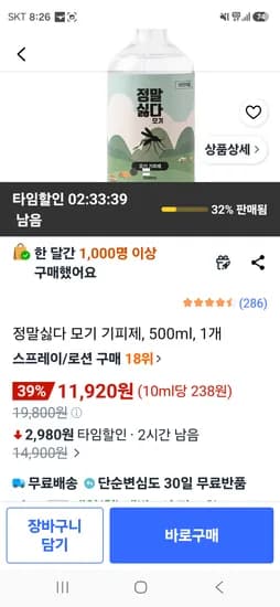 정말싫다 모기 기피제, 500ml 11920원