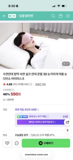 딩동댕 마켓 수면안대 초핫딜 590원, 유배(1900원)