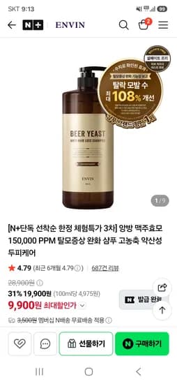 앙방 체험특가 맥주효모 탈모증상 완화 샴푸 1개 9,900원 핫딜