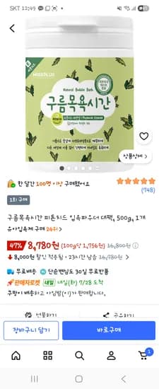 구름목욕시간 피톤치드 입욕파우더대팩 500g 8,780원