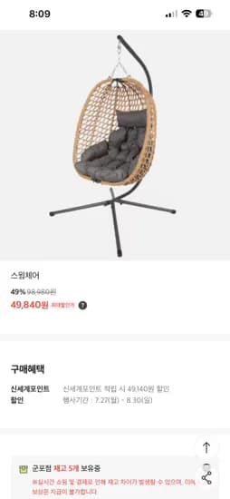 스윙체어 49840원!