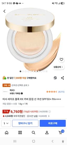 미샤 세이프 블록 RX 커버 톤업 선 쿠션 SPF50+ PA++++ 6760원