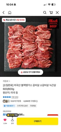 블랙앵거스 갈비살 600g 23,900원~