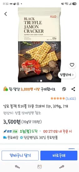 알로 블랙 트러플 하몽 크래커 11p, 319g, 1개 3,500원