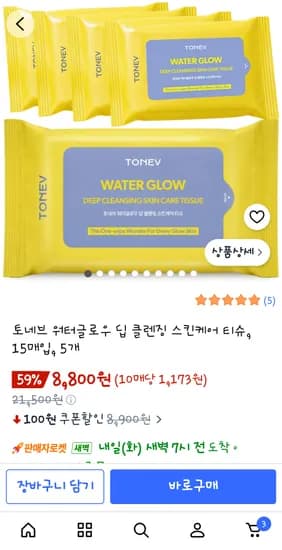 토네브 클렌징 티슈 15매×5 8,800원