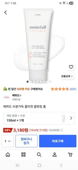 쿠팡 에뛰드 수분가득 콜라겐 클렌징 폼 150ml 3180원