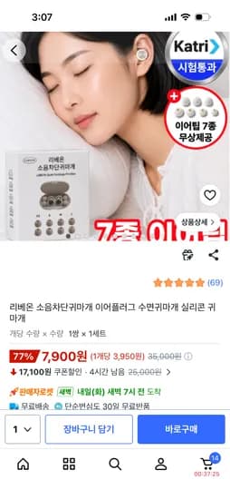수면 실리콘 귀마개+이어팁 7종 7900원 무료배송