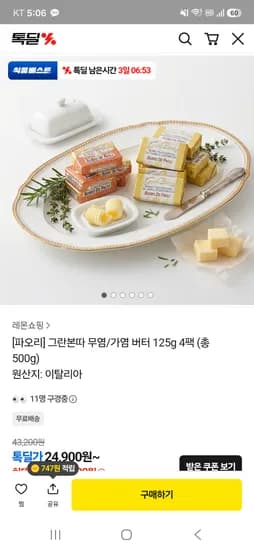 파오리 버터 125g 4팩 22,230원