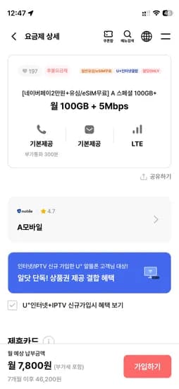 100G+5mbps,통화문자무제한,부가통화300분, 7,800원(7갤) 네페2만지급