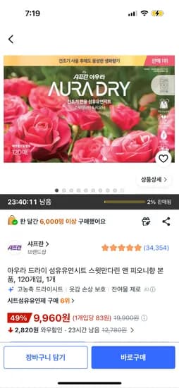 아우라 드라이 섬유유연시트 스윗만다린 앤 피오니향 본품120개입, 9,960원