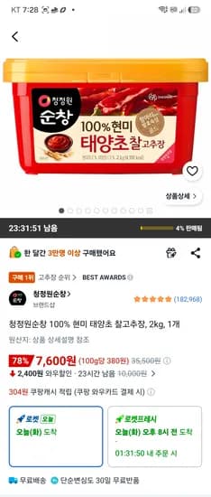 청정원 순창고추장 2kg 7600원