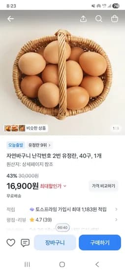 자연바구니 난각번호 2번 유정란, 40구, 1개 43%할인, 16,900원