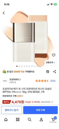 조성아TM 메가 핏 스틱 파운데이션 마스터 포슬린 , 01N BEIGE, 4,470원