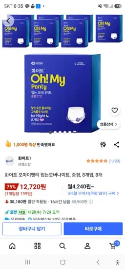화이트 오마이팬티 입는오버나이트, 중형, 8개입, 8개 12720원