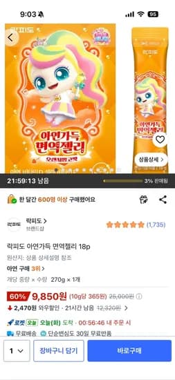 락피도 아연가득 면역젤리 오렌지망고맛 9,850원