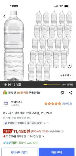 아이시스 생수 화이트캡 무라벨 2L 24개 11,480원