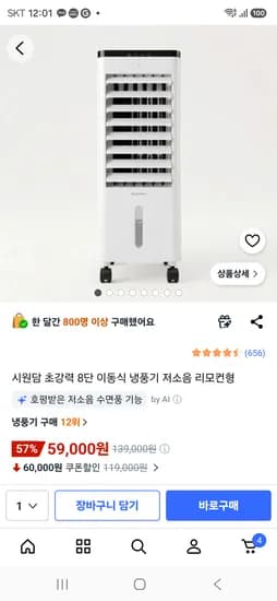 시원담 초강력 8단 이동식 냉풍기 리모컨형 59,000원