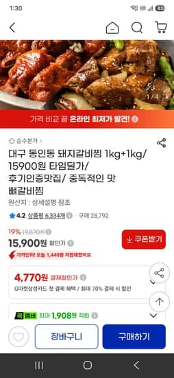 타임딜 대구 동인동 돼지갈비찜 1kg+1kg 15900원