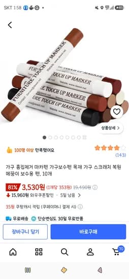 가구 흠집제거 마카펜 가구보수펜 10개 3,530원