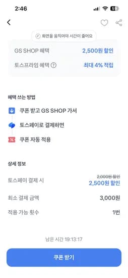 토스 gs 혜택 3천원 이상 2500원 할인