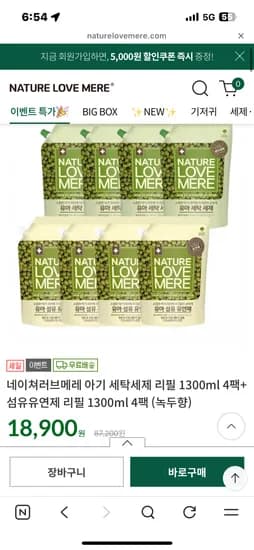 네이쳐러브메레 아기 세탁세제 유연제 총8팩 18900원! 무배~