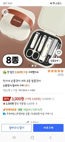 손톱깎이 세트 8종 3,000원 무배