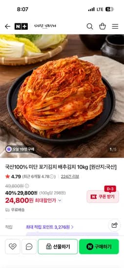 신선한 남도장터 미단 국산 포기김치 10kg 24,800원