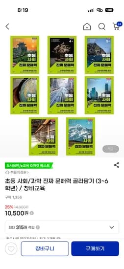 초등 사회/과학 진짜 문해력 골라담기 10,500원 / 3,000원
