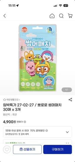 뽀로로 썸머패치 90매 4,900원 무배