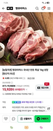 국내산 한돈 목살 1kg 15920원 N무배