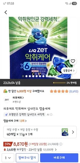 리큐제트 악취케어 실내건조 캡슐세제 40개 8,870원