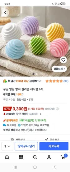 실리콘 세탁볼 6개 3300원 무배