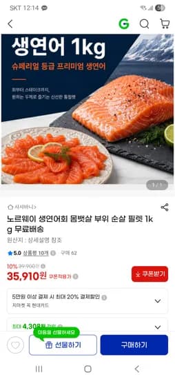 노르웨이 생연어회 몸뱃살 부위 순살 필렛 1kg 35,910원 무배