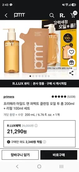 프리메라 클렌징 오일 투 폼 200ml + 리필 100ml 세트(타켓쿠폰시 11,290원)
