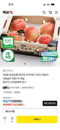 햇사레 프리미엄 고당도 복숭아 1.8kg 5~8입 13,610원