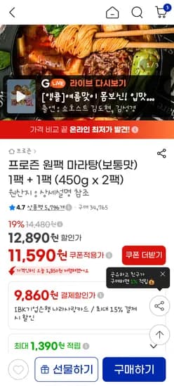 지마켓 프로즌 원팩마라탕 보통맛*2 11590원