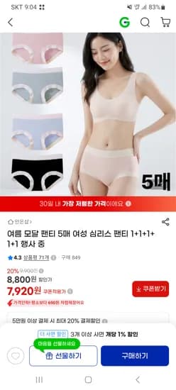 여름 모달팬티 5매 7,920원 무배