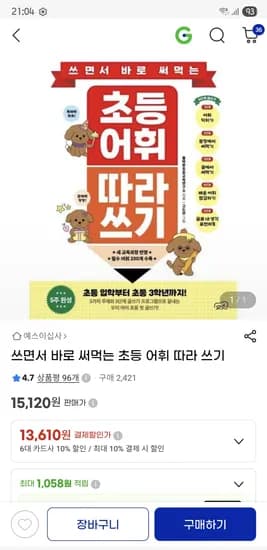 초등 어휘 따라 쓰기 13,610원 무배.