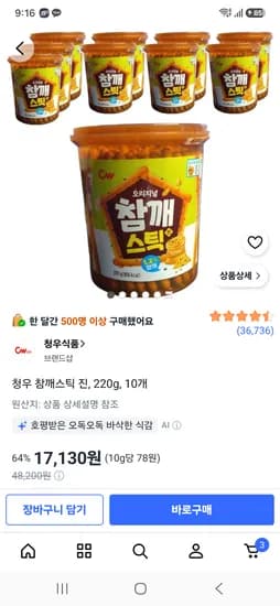 청우식품 참깨스틱 진