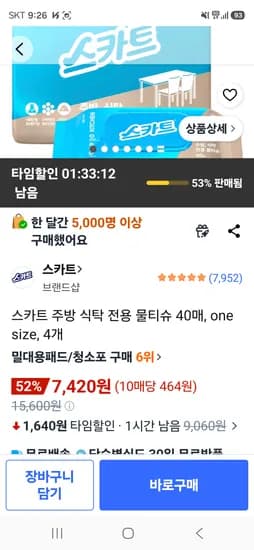 스카트 주방 식탁 전용 물티슈 40매, 4개 7420원 핫딜