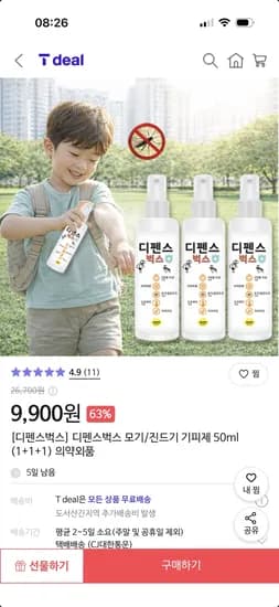 디펜스벅스 모기진드기 기피제 50ml 1+1+1 9,900원